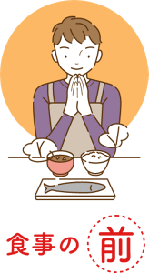 食事の前