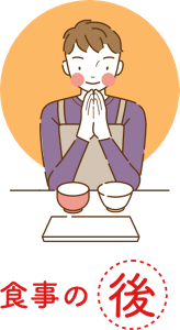 食事の後