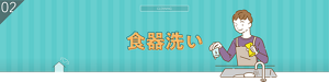 COOKING 02 食器洗い