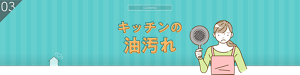 COOKING 03 キッチンの油汚れ