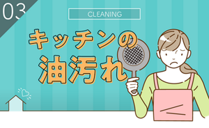 COOKING 03 キッチンの油汚れ