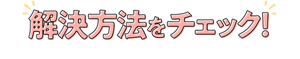 解決方法をチェック！