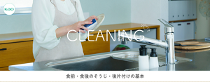 kao CLEANING 食前・食後のそうじの基本