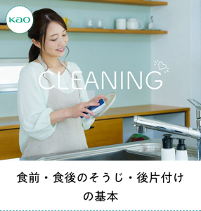 kao CLEANING 食前・食後のそうじの基本