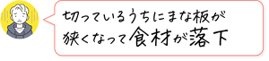 切っているうちにまな板が狭くなって食材が落下
