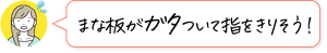 まな板がガタついて指をきりそう！