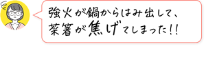強火が鍋からはみ出して、菜箸が焦げてしまった!!