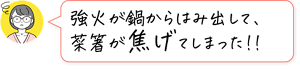 強火が鍋からはみ出して、菜箸が焦げてしまった!!