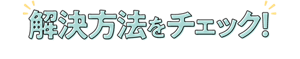解決方法をチェック！