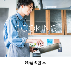 AJINOMOTO COOKNG 料理の基本