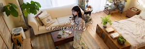 一人ぐらしを 始めたばかりのあなたに！
