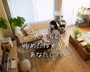 一人ぐらしを 始めたばかりのあなたに！