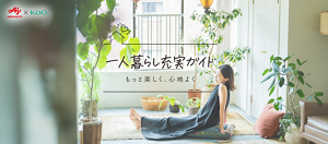 AJINOMOTO×KAO 一人暮らし充実ガイド もっと楽しく、心地よく