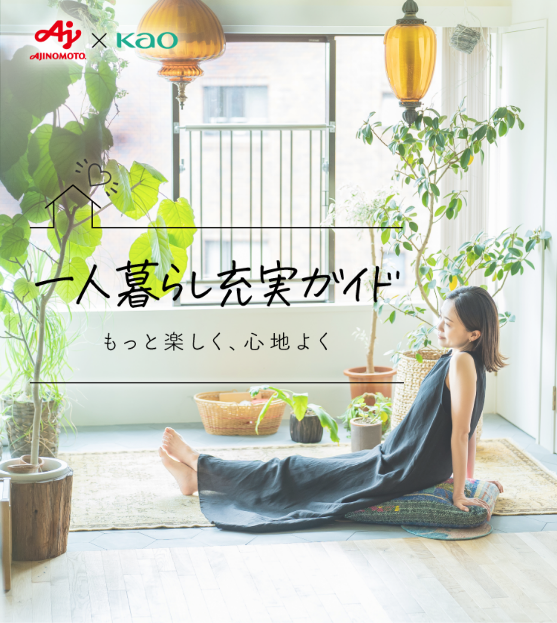 一人暮らし充実ガイド もっと楽しく、心地よく | My Kao