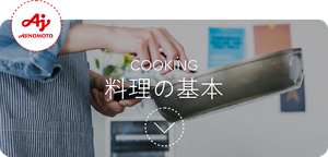 AJINOMOTO COOKING 料理の基本