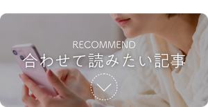 RECOMMEND 合わせて読みたい記事