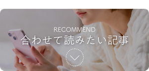 RECOMMEND 合わせて読みたい記事
