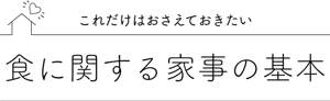 これだけはおさえておきたい 食に関する家事の基本