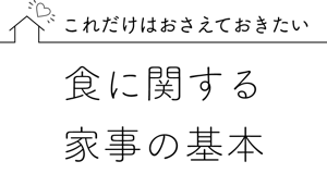 これだけはおさえておきたい 食に関する家事の基本