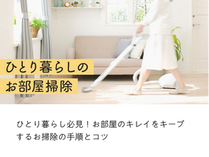 ひとり暮らし必見！お部屋のキレイをキープするお掃除の手順とコツ