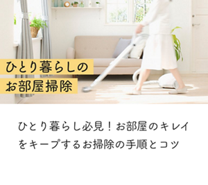 ひとり暮らし必見！お部屋のキレイをキープするお掃除の手順とコツ