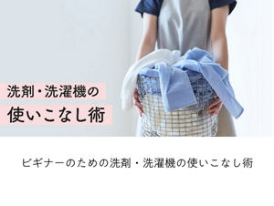 ビギナーのための洗剤・洗濯機の使いこなし術