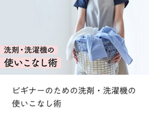 ビギナーのための洗剤・洗濯機の使いこなし術