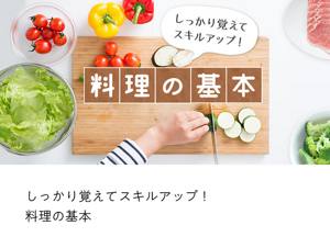 しっかり覚えてスキルアップ！ 料理の基本
