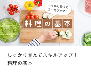 しっかり覚えてスキルアップ！ 料理の基本