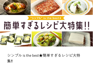 シンプル is the best★簡単すぎるレシピ大特集‼