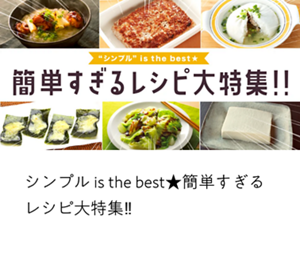 シンプル is the best★簡単すぎるレシピ大特集‼