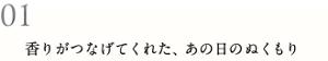 01 香りがつなげてくれた、あの日のぬくもり