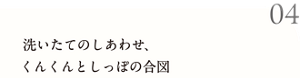 04 洗いたてのしあわせ、くんくんとしっぽの合図