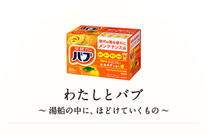 わたしとバブ ～湯船の中に、ほどけていくもの～
