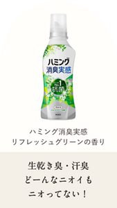 ハミング消臭実感 リフレッシュグリーンの香り 生乾き臭・汗臭どーんなニオイもニオってない！
