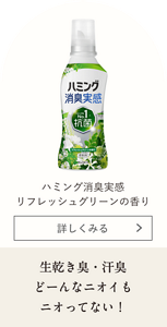 ハミング消臭実感 リフレッシュグリーンの香り 生乾き臭・汗臭どーんなニオイもニオってない！