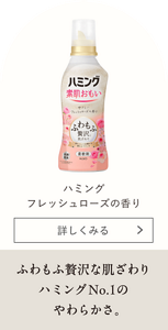 ハミング フレッシュローズの香り ふわもふ贅沢な肌ざわりハミングNo.1のやわらかさ。