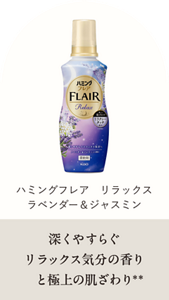 ハミングフレア リラックス ラベンダー＆ジャスミン 深くやすらぐリラックス気分の香りと極上の肌ざわり＊＊
