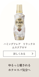 ハミングフレア リラックス ムスクアロマ ゆるっと癒されるホテルスパ気分へ