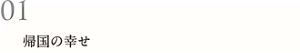 01 帰国の幸せ
