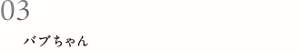 03 バブちゃん