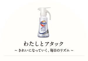 わたしとアタック ～きれいになっていく、毎日のリズム～
