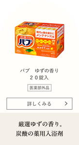 バブ ゆずの香り 20錠入【医薬部外品】 厳選ゆずの香り。炭酸の薬用入浴剤
