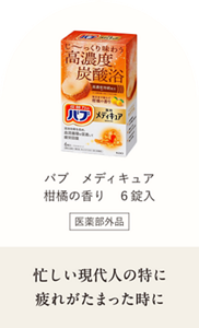 バブ メディキュア 柑橘の香り 6錠入【医薬部外品】 忙しい現代人の特に疲れがたまった時に