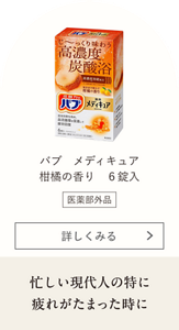 バブ メディキュア 柑橘の香り 6錠入【医薬部外品】 忙しい現代人の特に疲れがたまった時に
