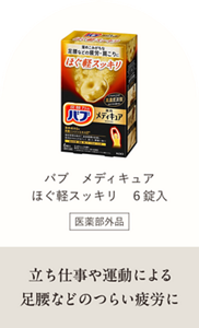 バブ メディキュア ほぐ軽スッキリ 6錠入【医薬部外品】  立ち仕事や運動による足腰などのつらい疲労に