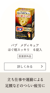 バブ メディキュア ほぐ軽スッキリ 6錠入【医薬部外品】  立ち仕事や運動による足腰などのつらい疲労に