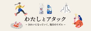 わたしとアタック ～きれいになっていく、毎日のリズム～