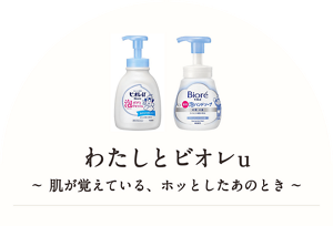 わたしとビオレu ～肌が覚えている、ホッとしたあのとき～
