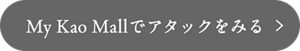 My Kao Mallでアタックをみる